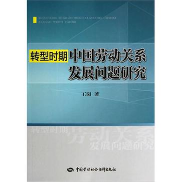 轉型時期中國勞動關係發展問題研究