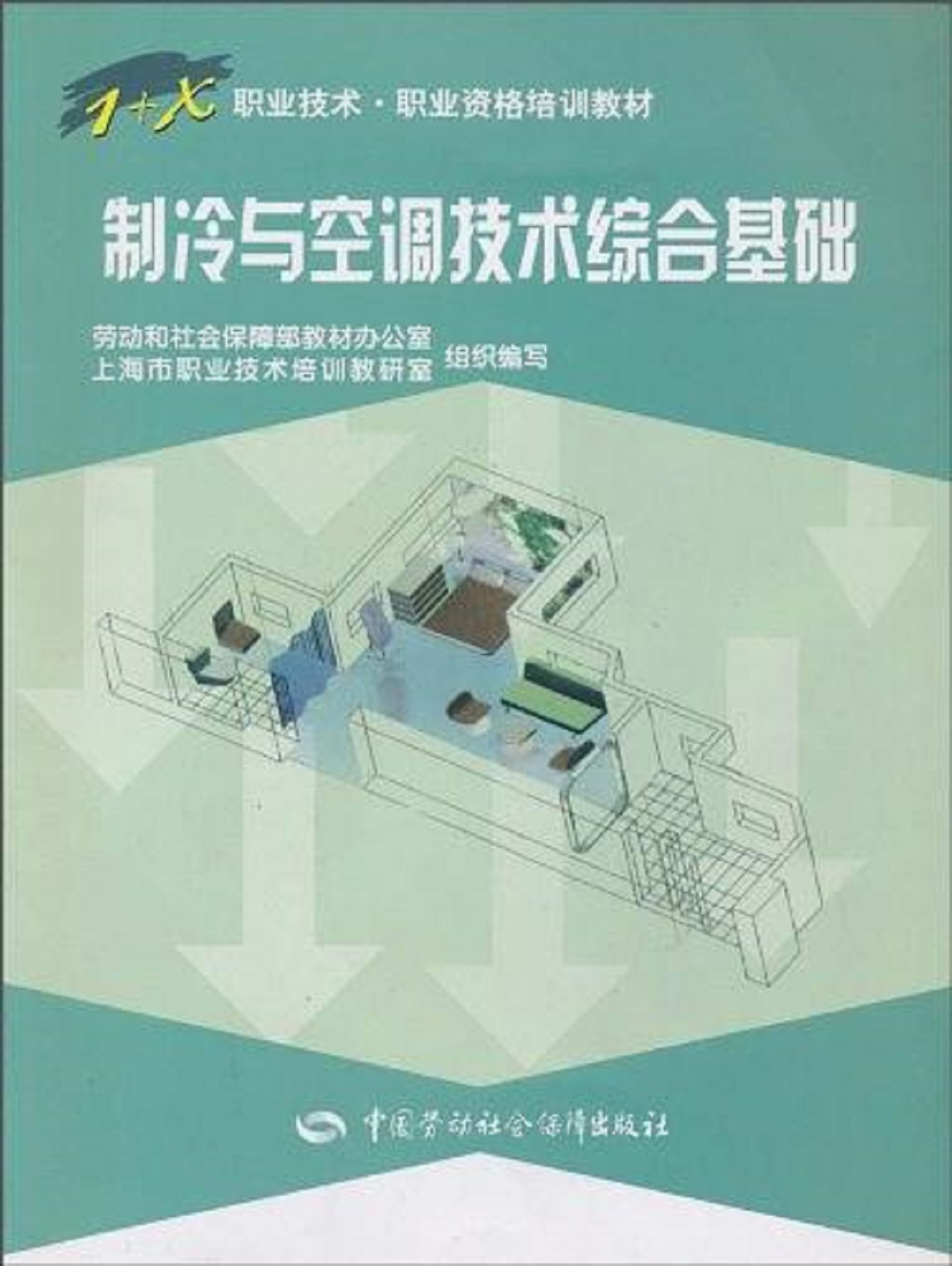 製冷與空調技術綜合基礎