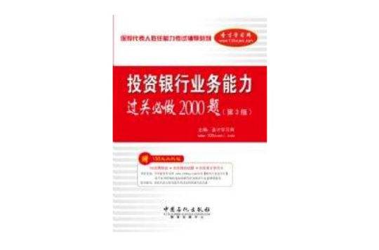 投資銀行業務能力過關必做2000題