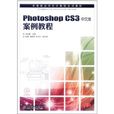 Photoshop CS3中文版案例教程