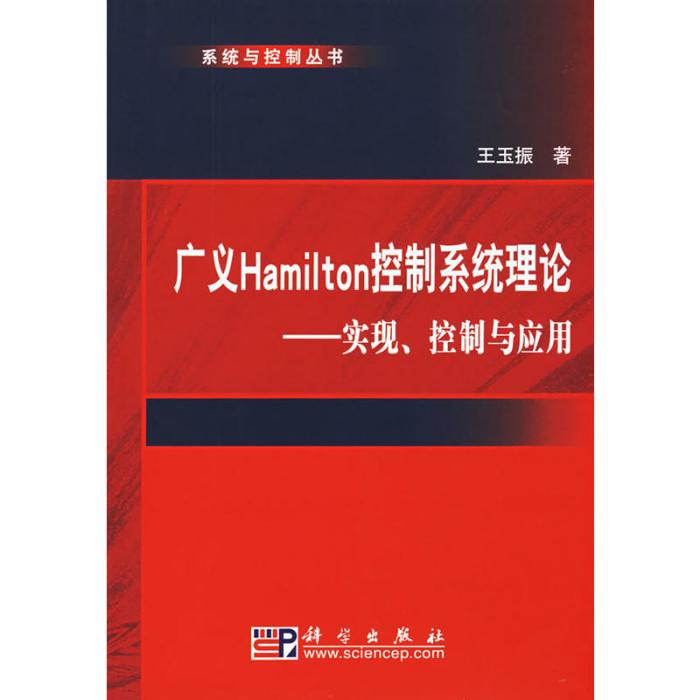 廣義Hamilton控制系統理論——實現、控制與套用