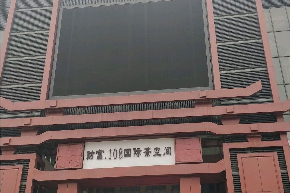 明泉財富108廣場