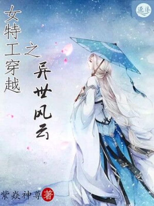 女特工穿越之異世風雲