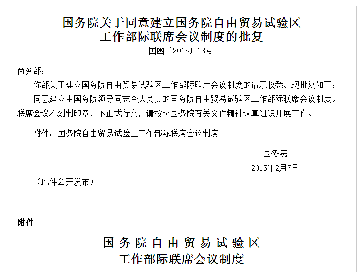 國務院關於同意建立國務院自由貿易試驗區工作部際聯席會議制度的批覆