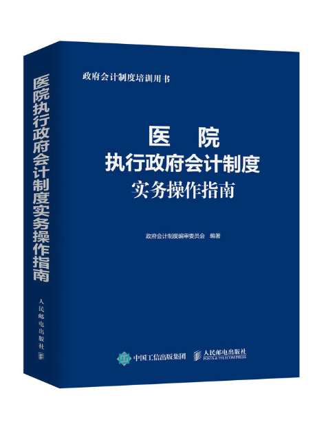 醫院執行政府會計制度實務操作指南