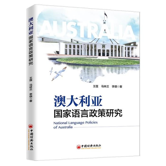 澳大利亞國家語言政策研究