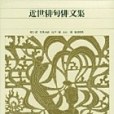 新編日本古典文學全集72・近世俳句俳文集