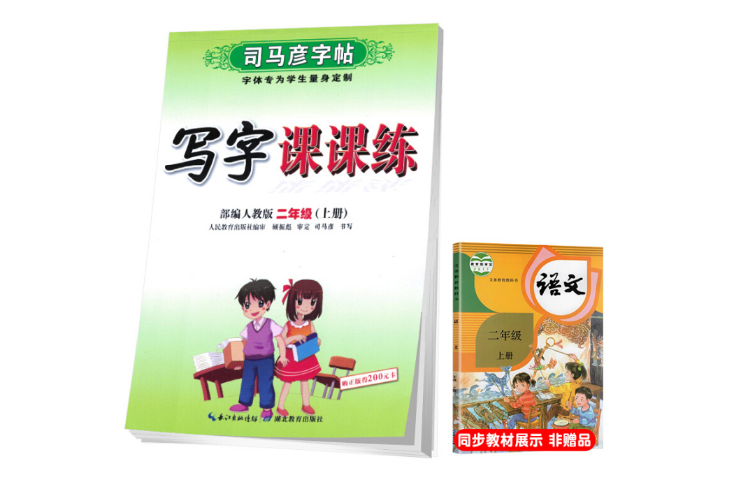 司馬彥字帖寫字課課練：二年級語文上冊·人教版