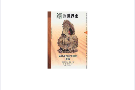 綠色世界史(2002年上海人民出版社出版的圖書)