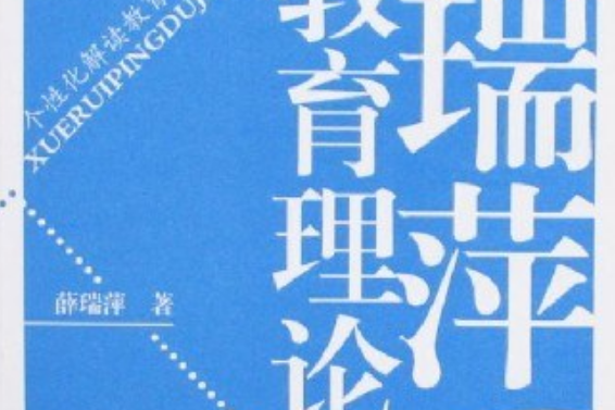 薛瑞萍讀教育理論(2007年長春出版社出版的圖書)