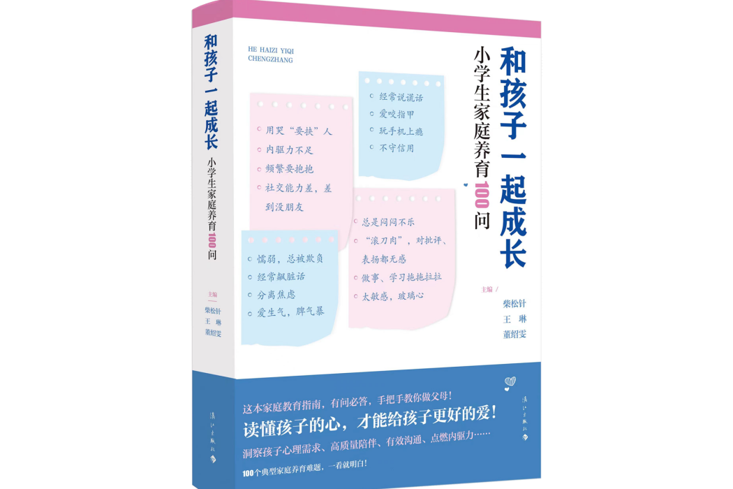 和孩子一起成長小學生家庭養育100問