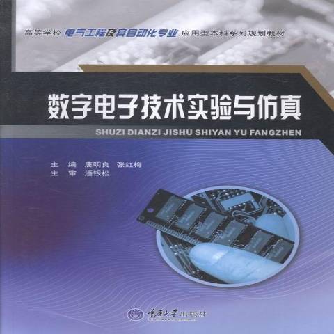 數字電子技術實驗與仿真(2014年重慶大學出版社出版的圖書)