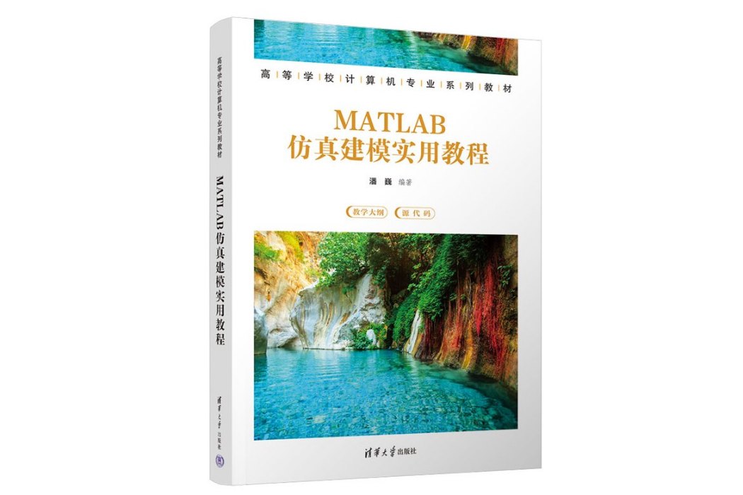 MATLAB仿真建模實用教程