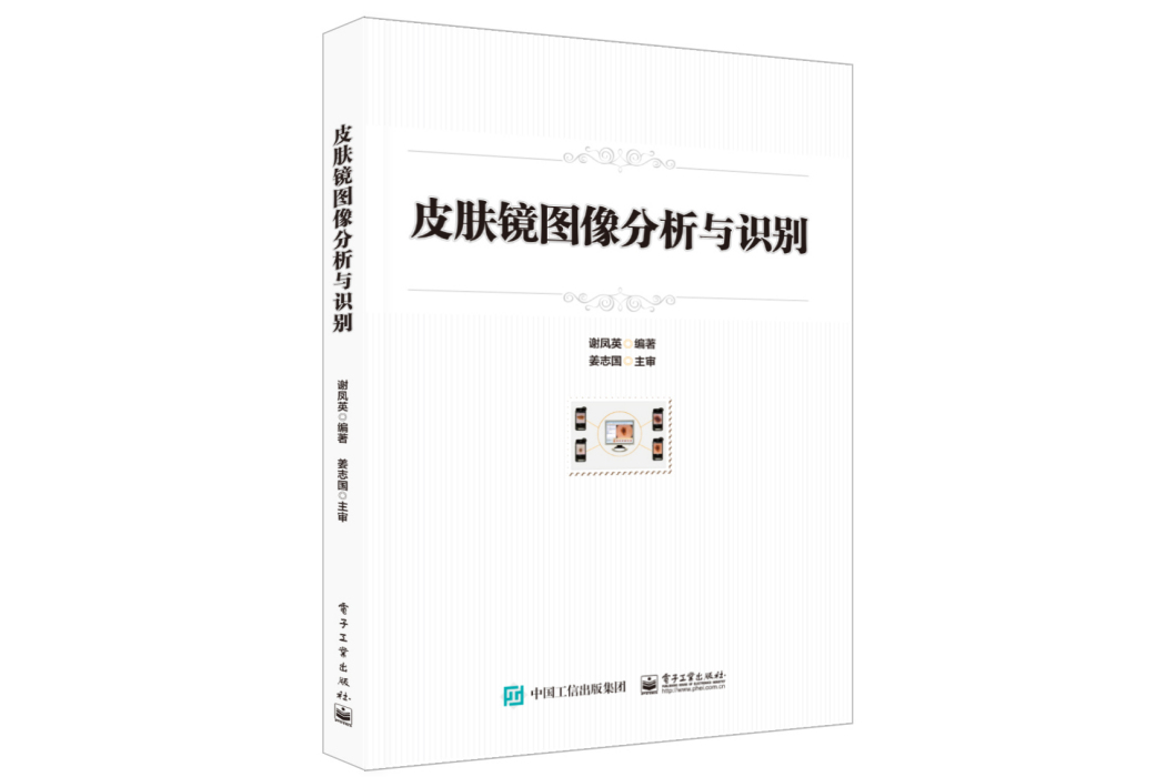 皮膚鏡圖像分析與識別(2022年6月電子工業出版社出版的圖書)