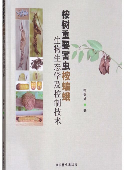 桉樹重要害蟲桉蝙蛾生物生態學及控制技術(楊秀好所著書籍)