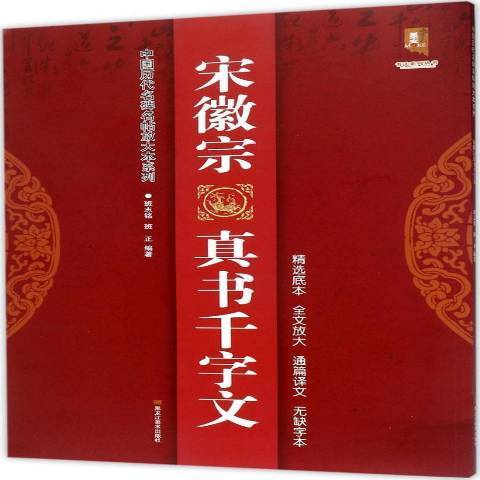 宋徽宗真書千字文(2017年黑龍江美術出版社出版的圖書)