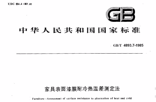 家具表面漆膜耐冷熱溫差測定法