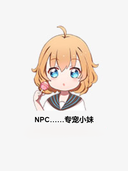 NPC……專寵小妹