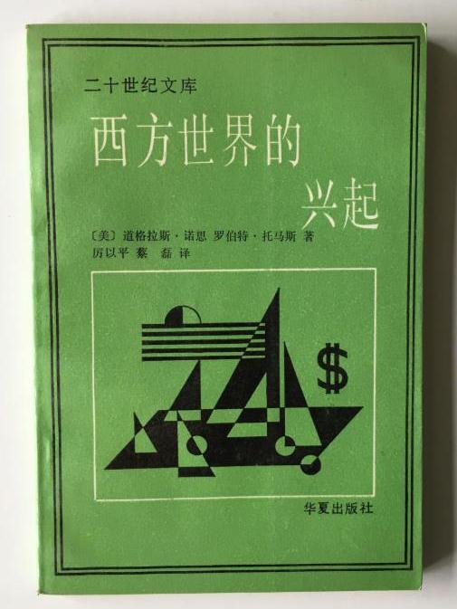 西方世界的興起： 新經濟史