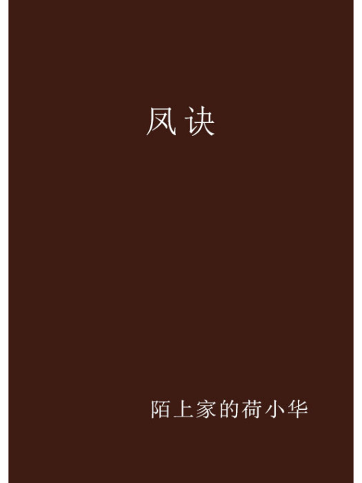 鳳訣(陌上家的荷小華創作的網路小說)