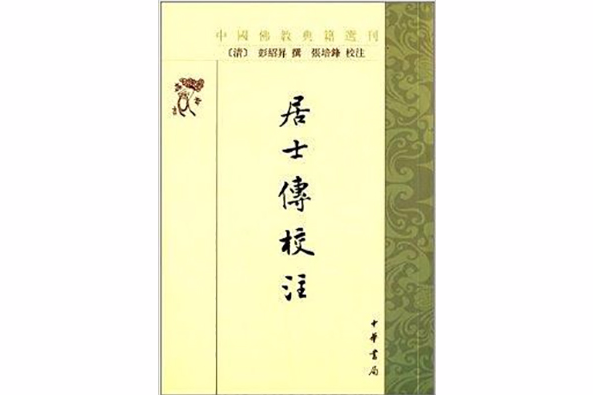 中國佛教典籍選刊：居士傳校注