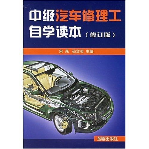 中級汽車修理工自學讀本（修訂版）