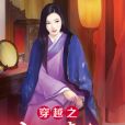 穿越之庶女毒妃(末豐著網路小說)