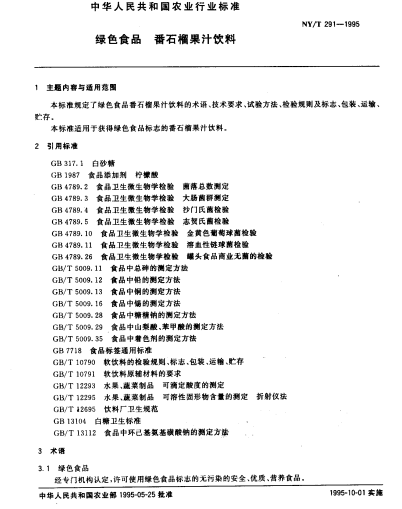 綠色食品：番石榴果汁飲料