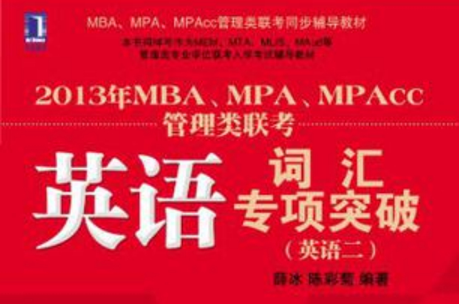 2013年MBA,MPA,MPAcc管理類聯考同步輔導