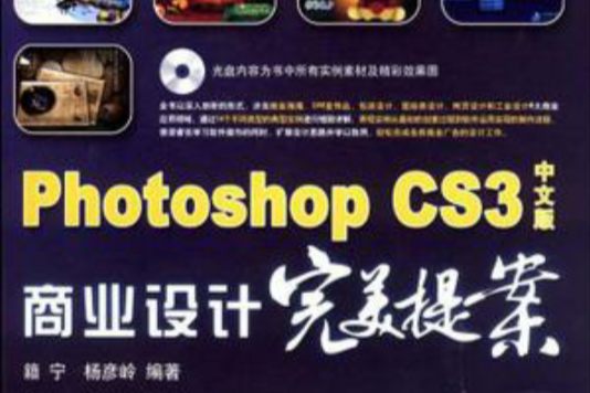 Photoshop CS3中文版商業設計完美提案