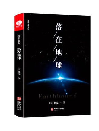 落在地球(2022年華齡出版社出版的圖書)