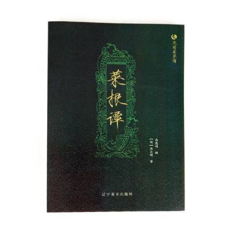 菜根譚(2018年遼寧美術出版社出版的圖書)