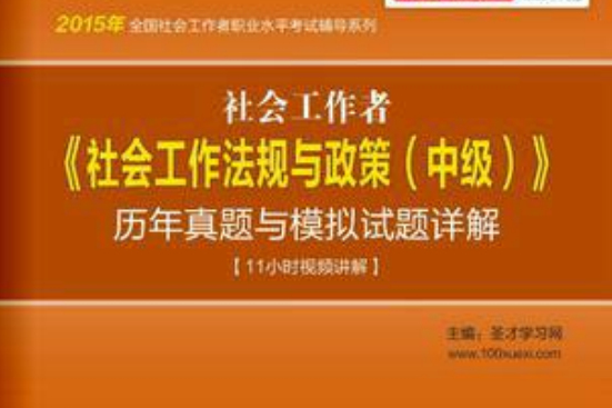 2015年社會工作者《社會工作法規與政策（中級）》歷年真題與模擬試題詳解