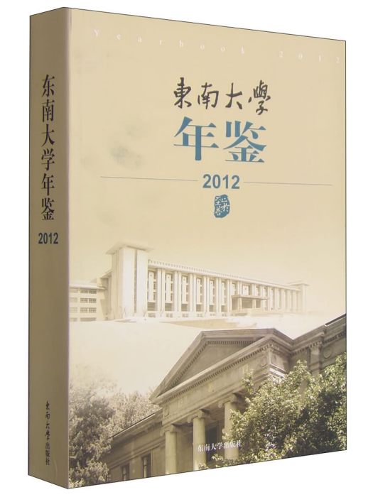 東南大學年鑑(2012)