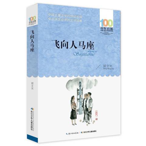 百年百部中國兒童文學經典書系2016版·飛向人馬座