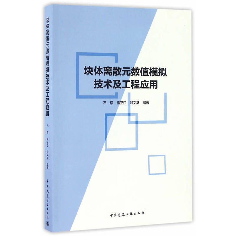 塊體離散元數值模擬技術及工程套用