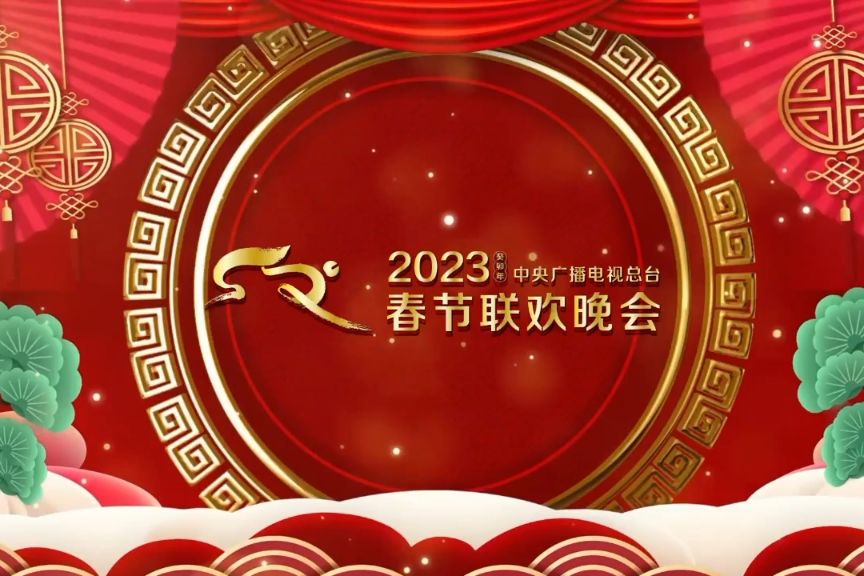 2023年中央廣播電視總台春節聯歡晚會官方標識