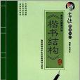 墨香中國·書法教程入門：黃自元摘要74法（楷書結構）