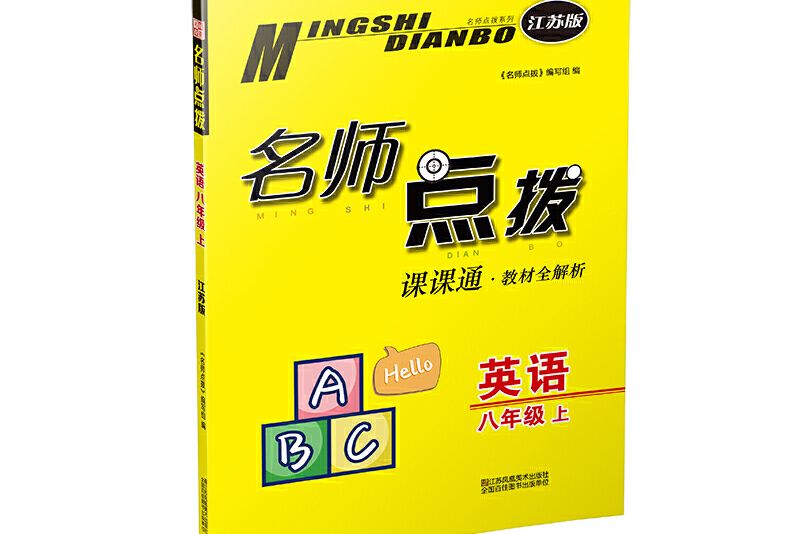 名師點撥課課通·8年級英語上