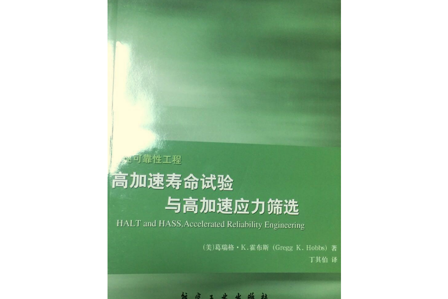 高加速壽命試驗與高加速應力篩選