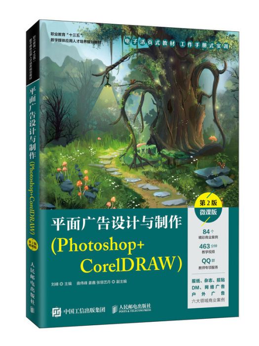 平面廣告設計與製作(Photoshop+CorelDRAW)（第2版）（微課版）