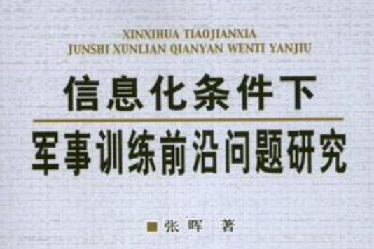 信息化條件下軍事訓練前沿問題研究