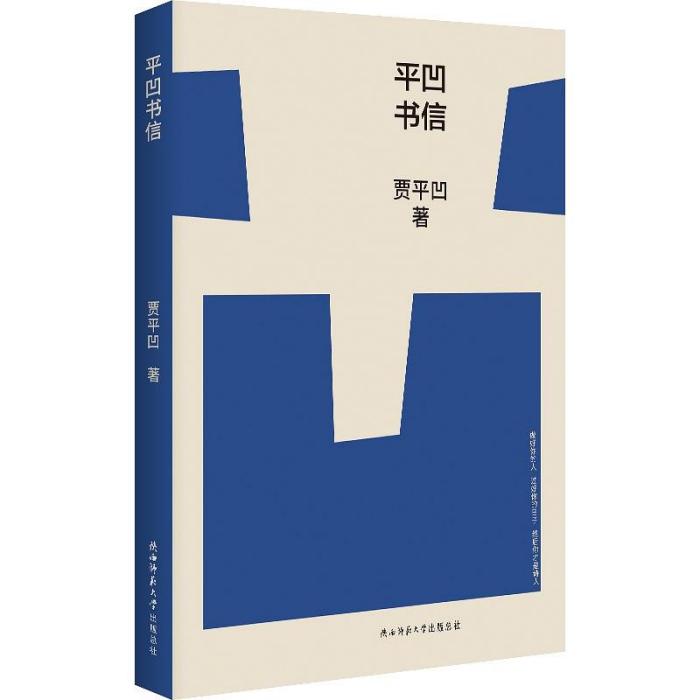 平凹書信