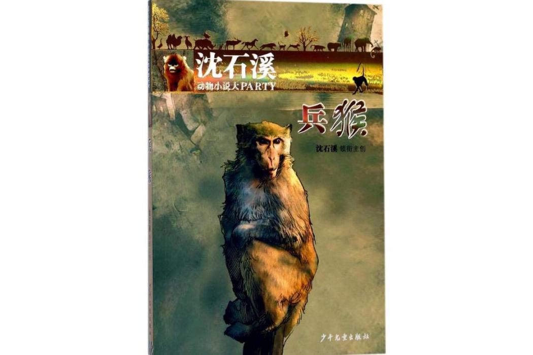 兵猴(2017年少年兒童出版社出版的圖書)