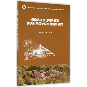 雲南省江城縣城子三寨傳統村落保護與發展規劃研究