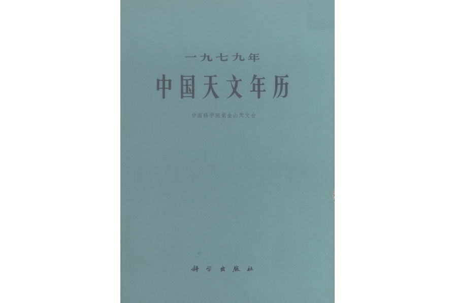 一九七九年中國天文年曆(1978年6月科學出版社出版的圖書)