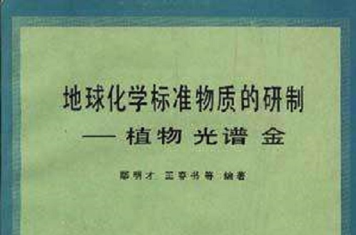 地球化學標準物質的研製――植物光譜金