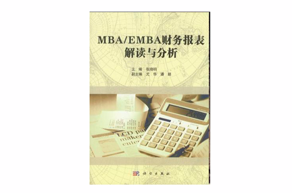 MBA/EMBA財務報表解讀與分析