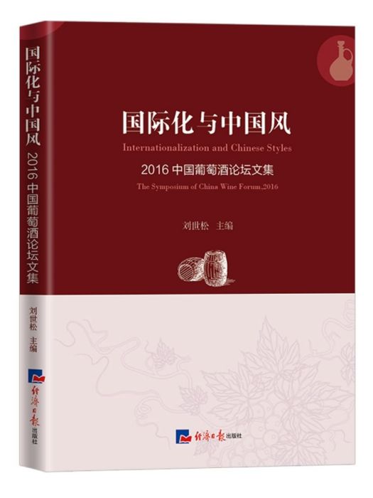 國際化與中國風：2016中國葡萄酒論壇文集