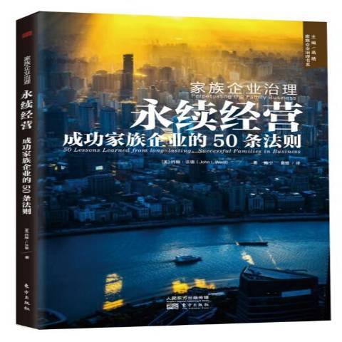 家族企業治理：永續經營家族企業的50條法則